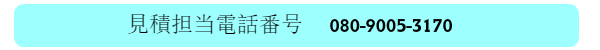 見積担当電話08090053170
