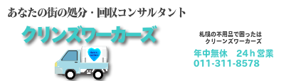 札幌の街の不用品回収コンサルタントクリンズワーカーズ
