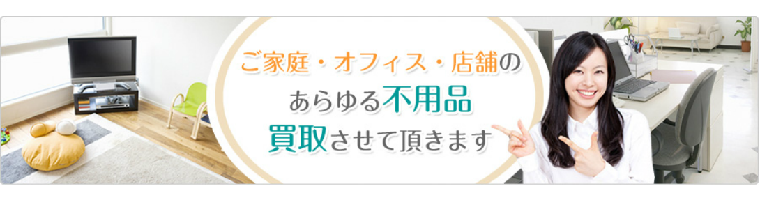 不用品買取、リサイクル買取