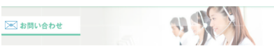 メール問い合わせページへリンク