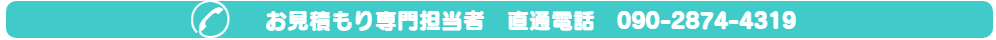 見積担当電話クリックでお電話